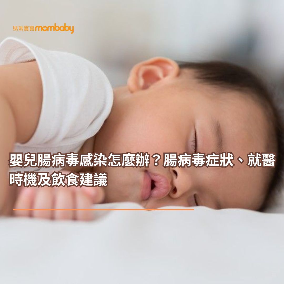 嬰兒腸病毒感染怎麼辦？腸病毒症狀、就醫時機及飲食建議