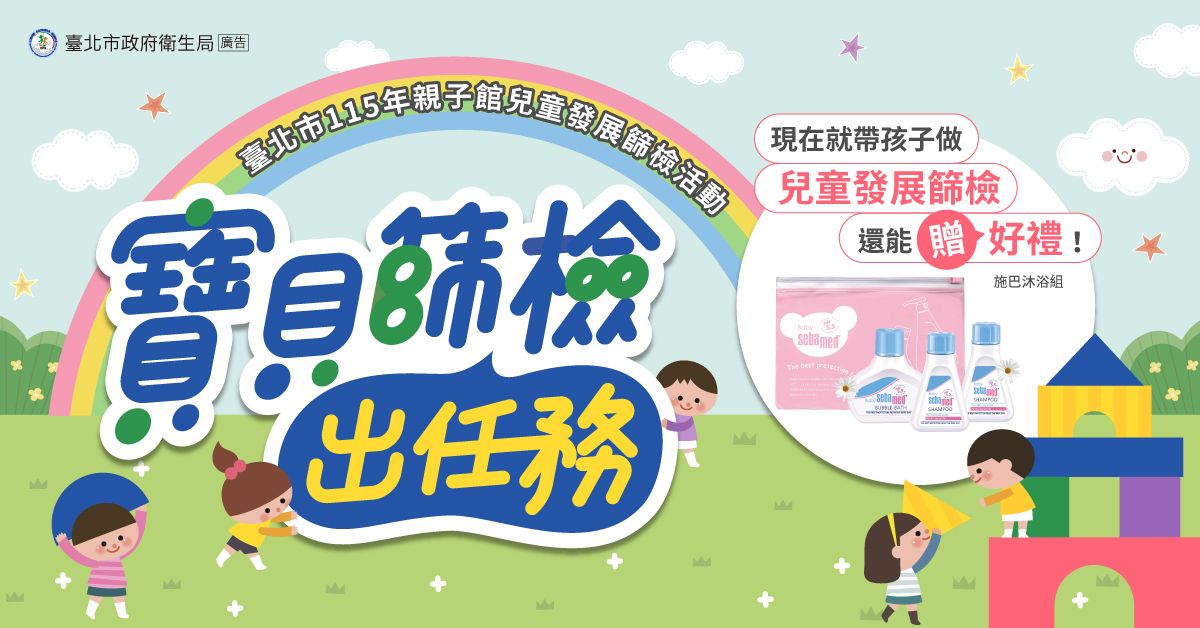 115年臺北市親子館兒童發展篩檢(PeDS)活動Ｘ寶貝篩檢出任務