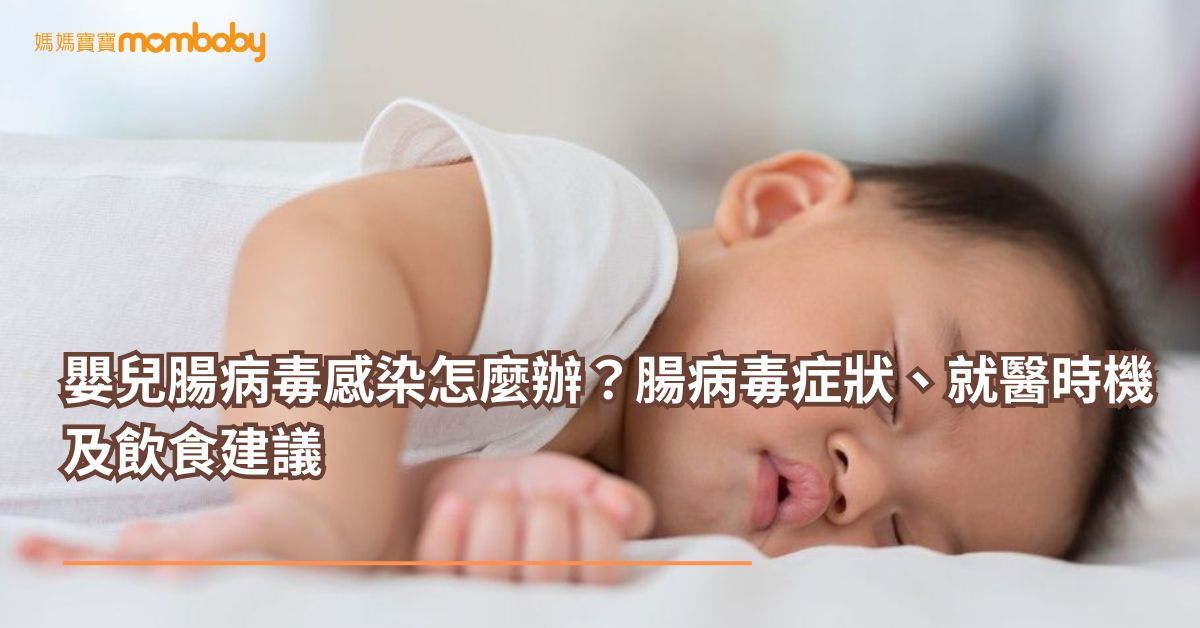 嬰兒腸病毒感染怎麼辦？腸病毒症狀、就醫時機及飲食建議