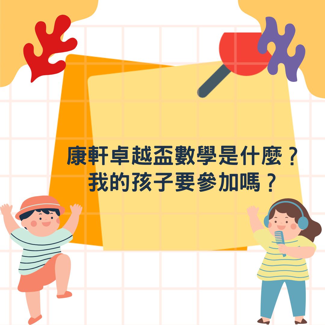 康軒卓越盃數學是什麼？我的孩子要參加嗎？
