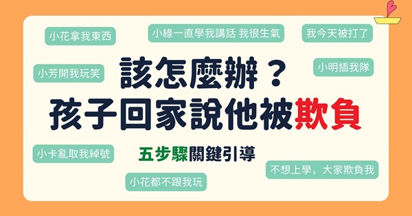 「孩子說被欺負了怎麼辦？」反擊非唯一選擇！跟著親職專家5步驟有效處理並同理孩子