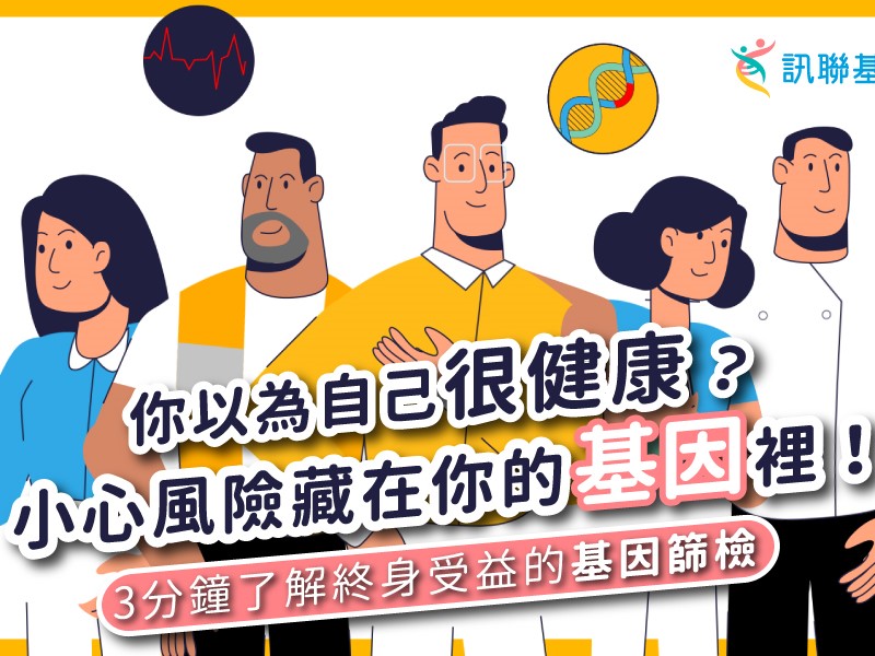 你以為沒事，其實風險早就寫在基因裡 一次檢測，揭開隱藏在你體內的「健康警訊」