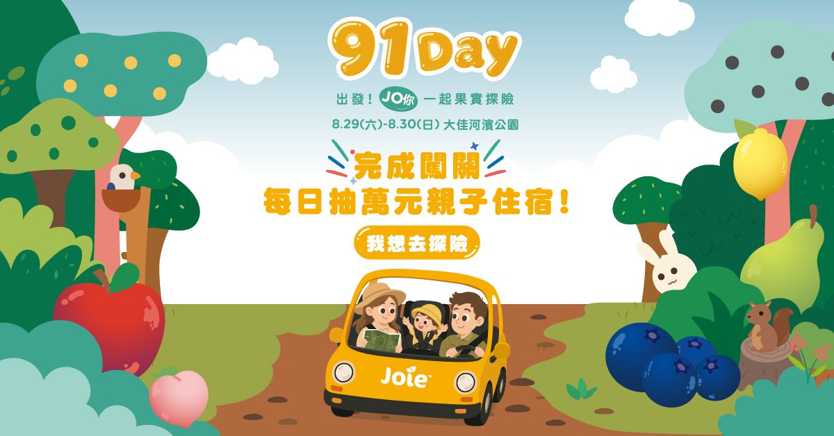 散步採集正夯！Joie打造親子版「知識果實」冒險 「Joie 91 Day」採集安全知識、汽座免費健檢、YOYO家族熱力開唱 8月29、30日相約大佳河濱公園，抽萬元住宿券