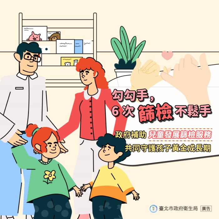 勾勾手，6次篩檢不鬆手