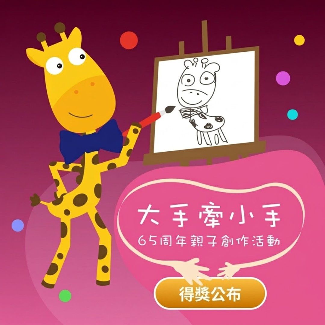 【得獎公布】大手牽小手． 小兒利撒爾 65周年親子創作展