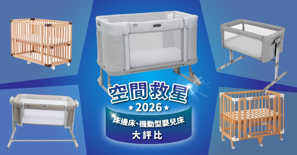 【2026 空間救星】台灣 5 款主流「床邊床／機動型嬰兒床」評比