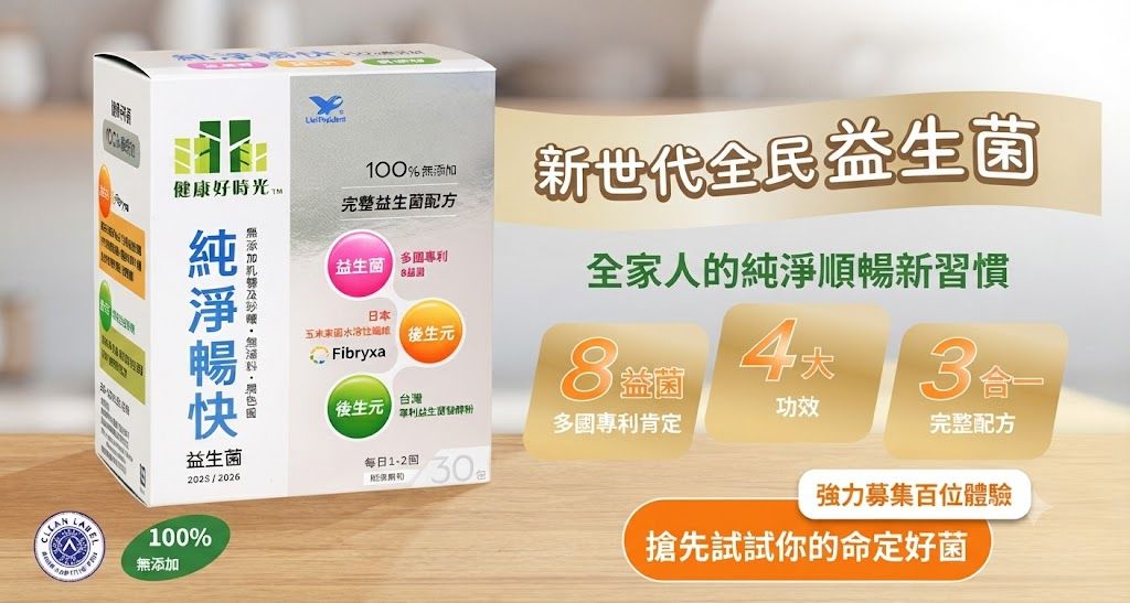 新世代全民益生菌！全家人的純淨順暢新習慣