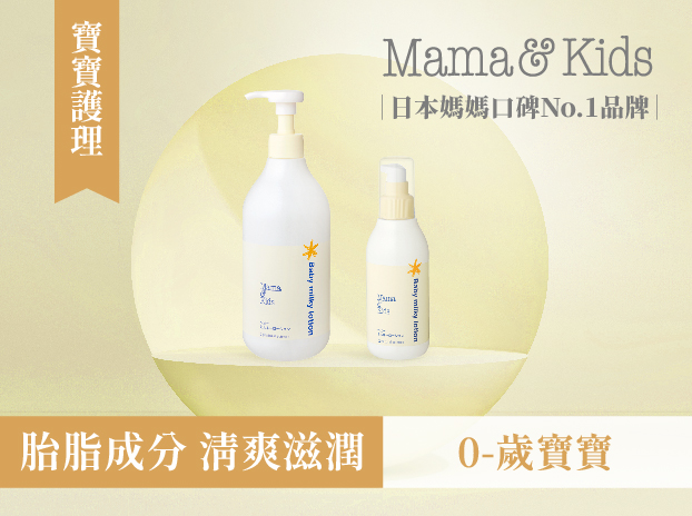 『日本母嬰第一品牌 Mama&Kids 』嬰兒保濕乳液 搶先體驗-0