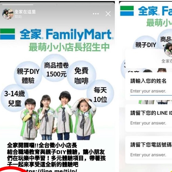 騙到「全家」頭上去！網上流傳便利商店徵「最萌小小店長」是詐騙，官網４點急澄清
