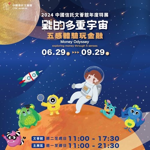 中國信託文薈館《錢的多重宇宙-五感體驗玩金融》年度特展，帶孩子由玩樂中培養金錢觀