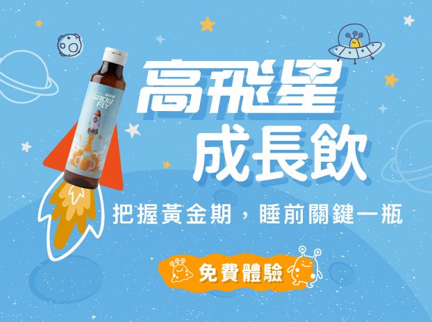 高飛星成長飲｜把握黃金期，睡前關鍵一瓶-0