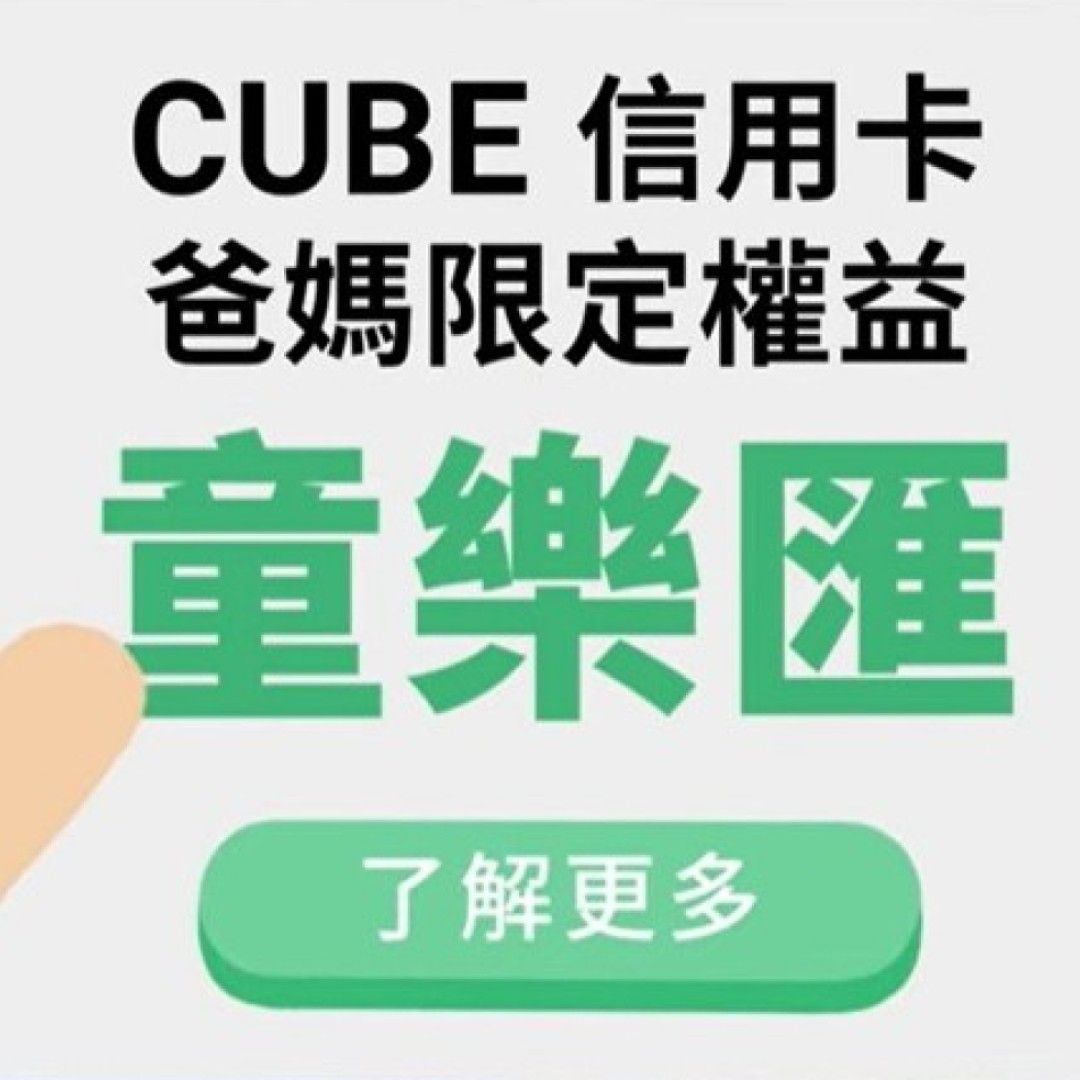 CUBE信用卡當你的育兒神隊友｜爸媽限定童樂匯權益