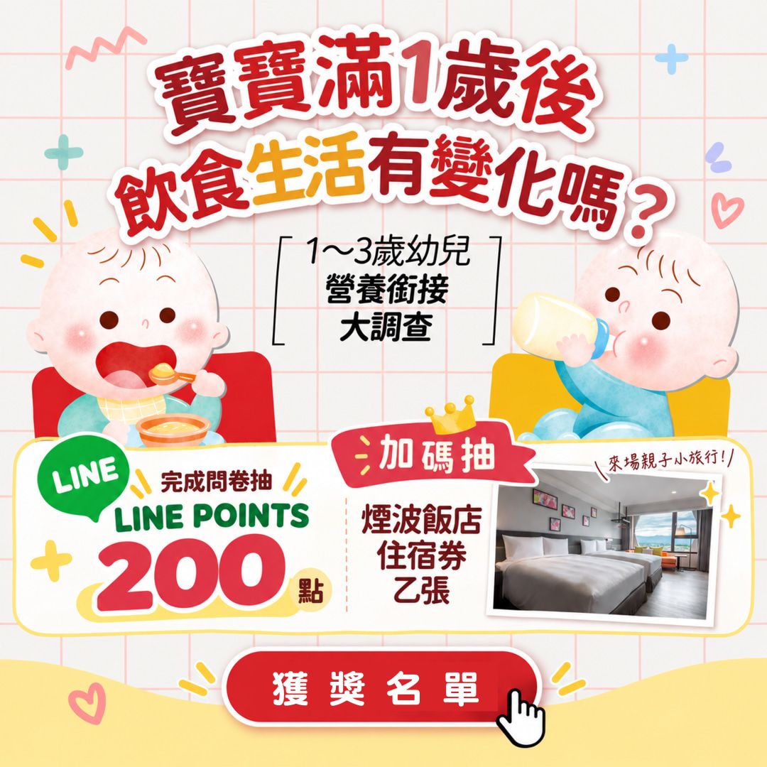 🎉 【得獎公告】1～3歲幼兒營養銜接大調查  幸運得主出爐！