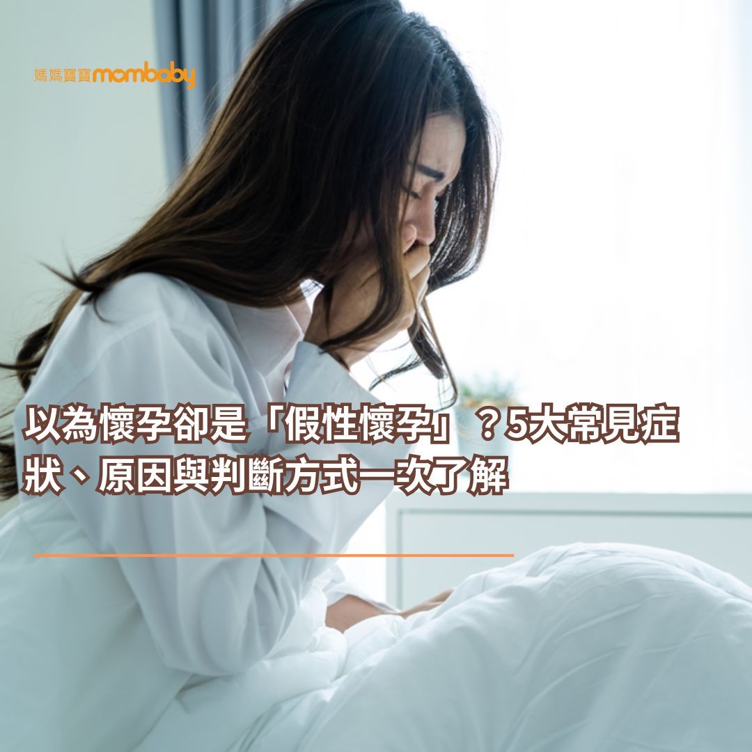以為懷孕卻是「假性懷孕」？5大常見症狀、原因與判斷方式