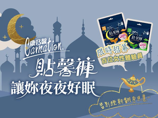 告別經期翻身焦慮！［康乃馨］ 貼馨褲讓妳夜夜好眠-0