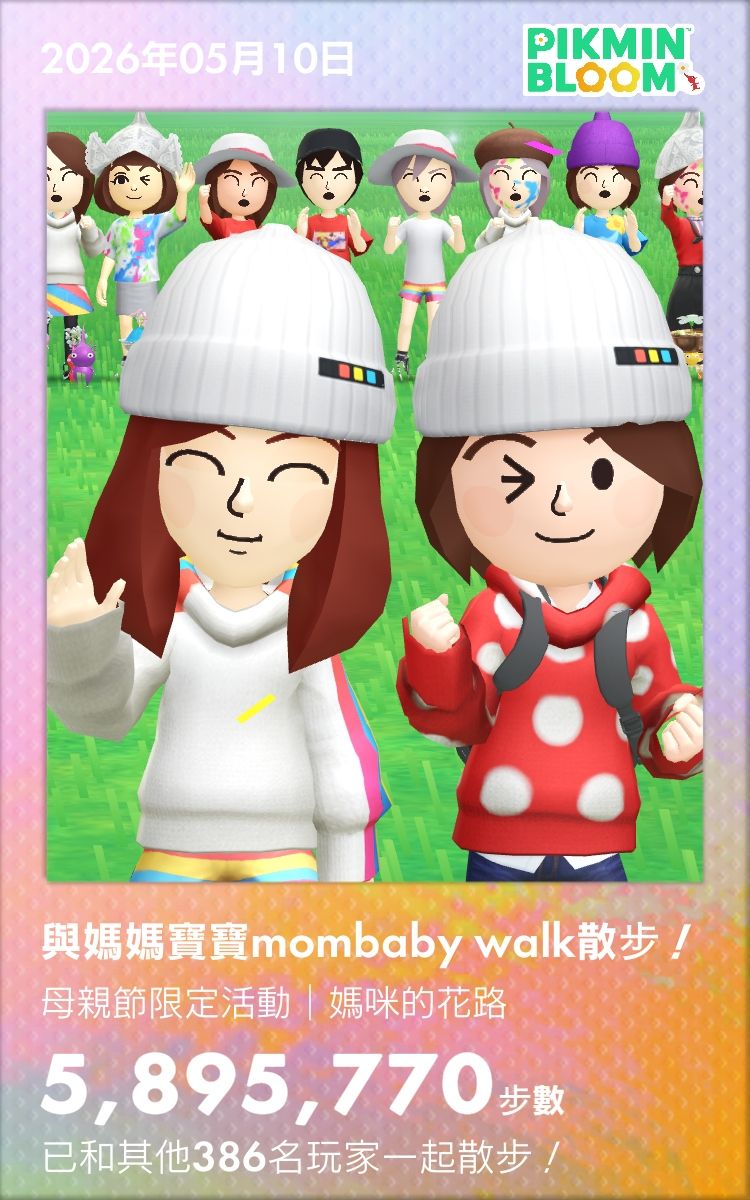 【得獎公告】母親節限定活動｜媽咪的花路 × 皮克敏走路拿好禮