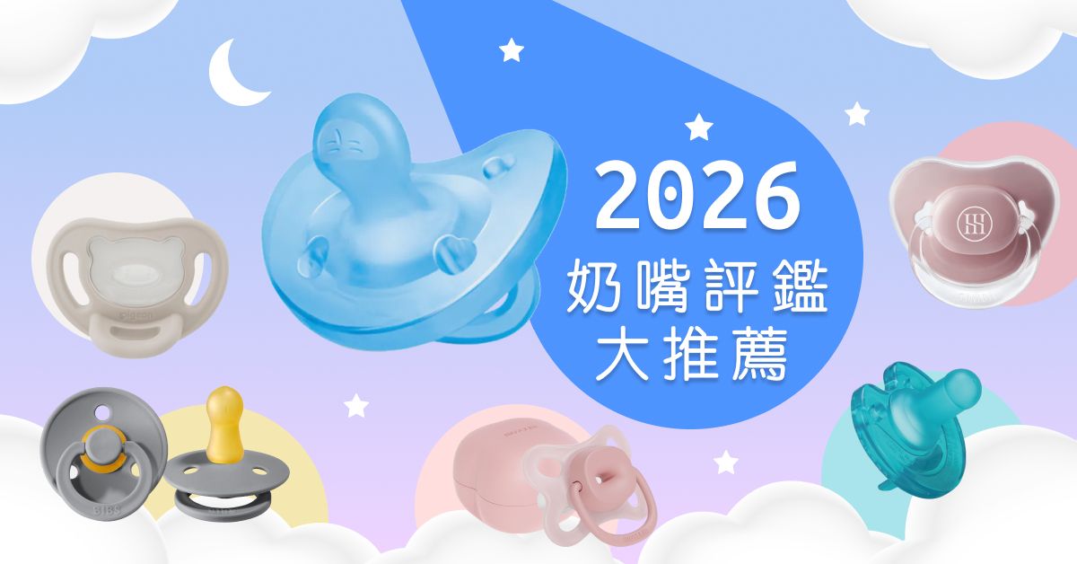 【新手爸媽救星：奶嘴比你想的更重要】 2026奶嘴評比推薦！為什麼最推拇指型奶嘴？