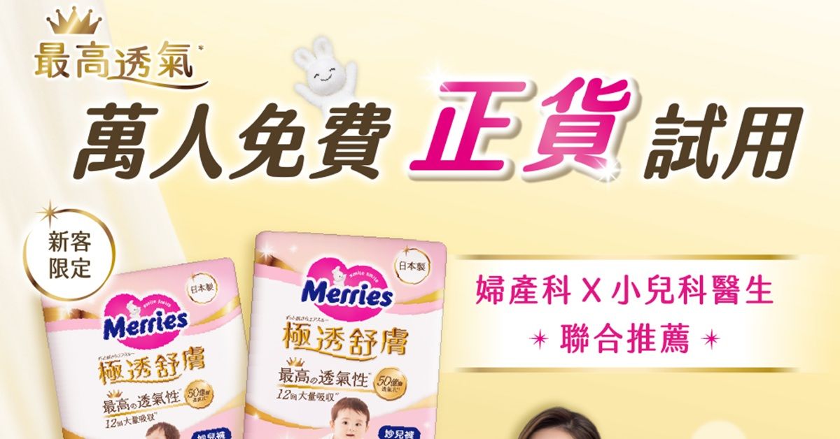 別錯過！妙而舒極透舒膚 萬人免費正貨試用只到3/31