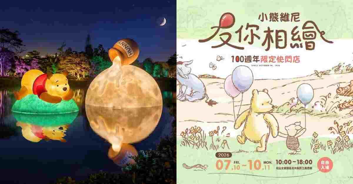 小熊維尼100週年攜全家過中秋，打造發光的立體故事繪本光織影舞！免費入場嘉義市「光影森林」