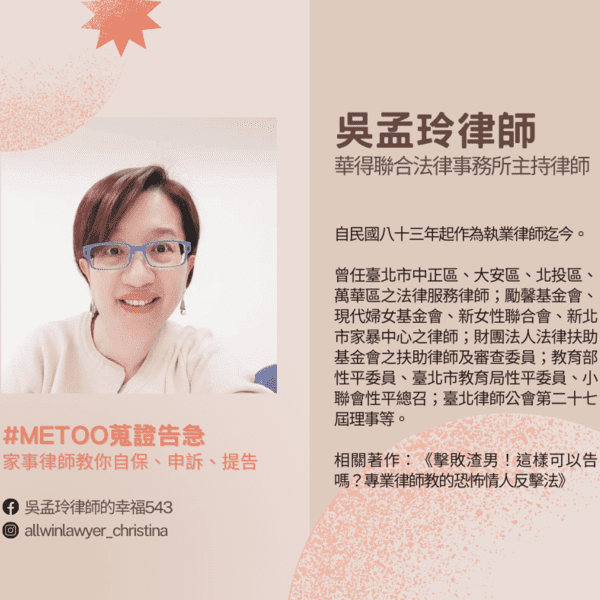 無從言喻？你不再孤單！解密 #MeToo，家事律師帶你守護自己！