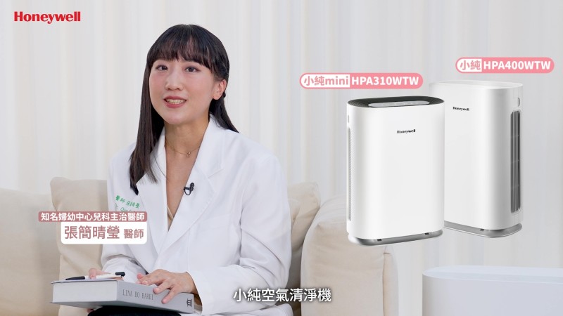 Honeywell 小純 你的居家空氣品質守門員【醫師推薦篇】