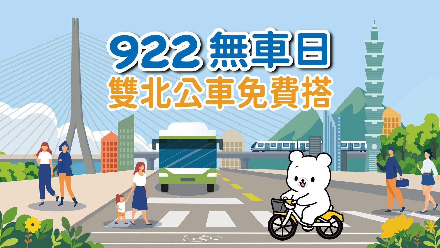 9月22日雙北公車免費搭乘，719條市區公車免費搭！親子無車日出遊提案，帶孩子體驗低碳又有趣的城市小旅行