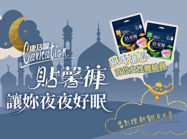 告別經期翻身焦慮！［康乃馨］ 貼馨褲讓妳夜夜好眠-0