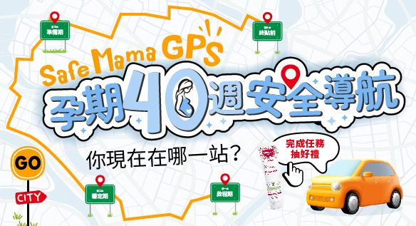SafeMama GPS 孕期40週安全導航 立即出發！