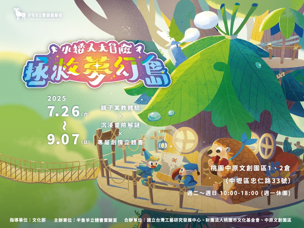 最奇幻的親子冒險互動展《小矮人大冒險》 透過手作立體書、科技解謎遊戲一起拯救夢幻島
