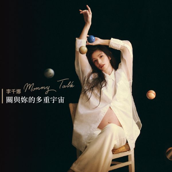 李千娜迎來第三胎，新專輯《關．與妳》收錄寶寶心跳聲，真實將胎動在MV中展現