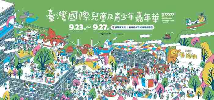 兒少免費入場「臺灣國際兒童及青少年嘉年華」！串聯書展、劇場、影展自由玩9/23超High登場！