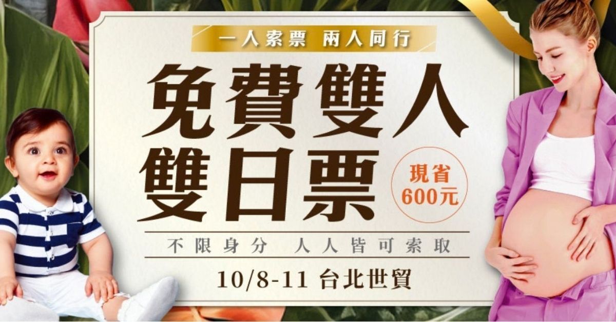 新手爸媽10月最不可錯過的大事！「2026上聯台北世貿婦幼展」豐富活動亮點全攻略