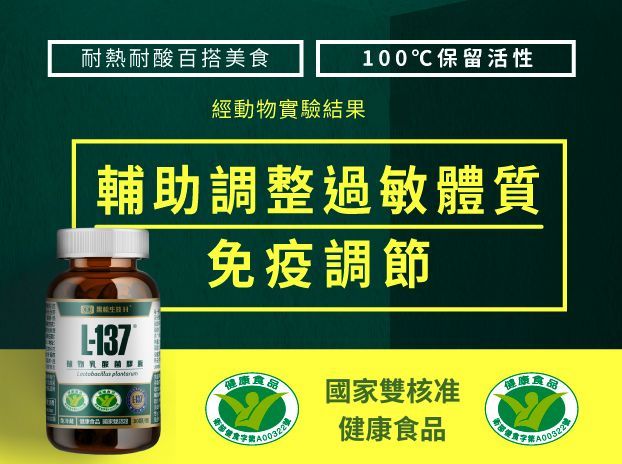 過敏體質救星｜黑松L-137植物乳酸菌膠囊-1