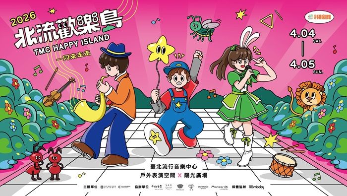 全臺獨家音樂遊樂園！「2026北流歡樂島」4月兒童節連假盛大登場