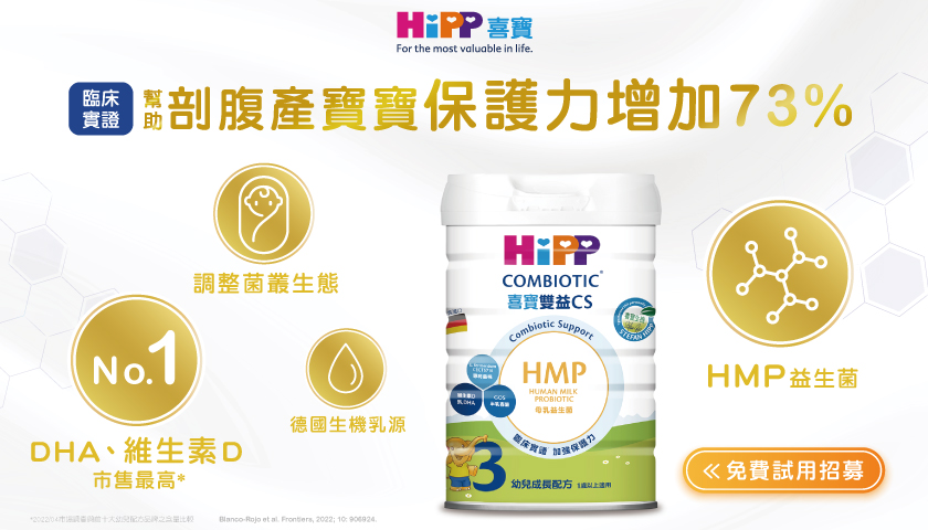 增加寶寶保護力－喜寶雙益CS HMP配方