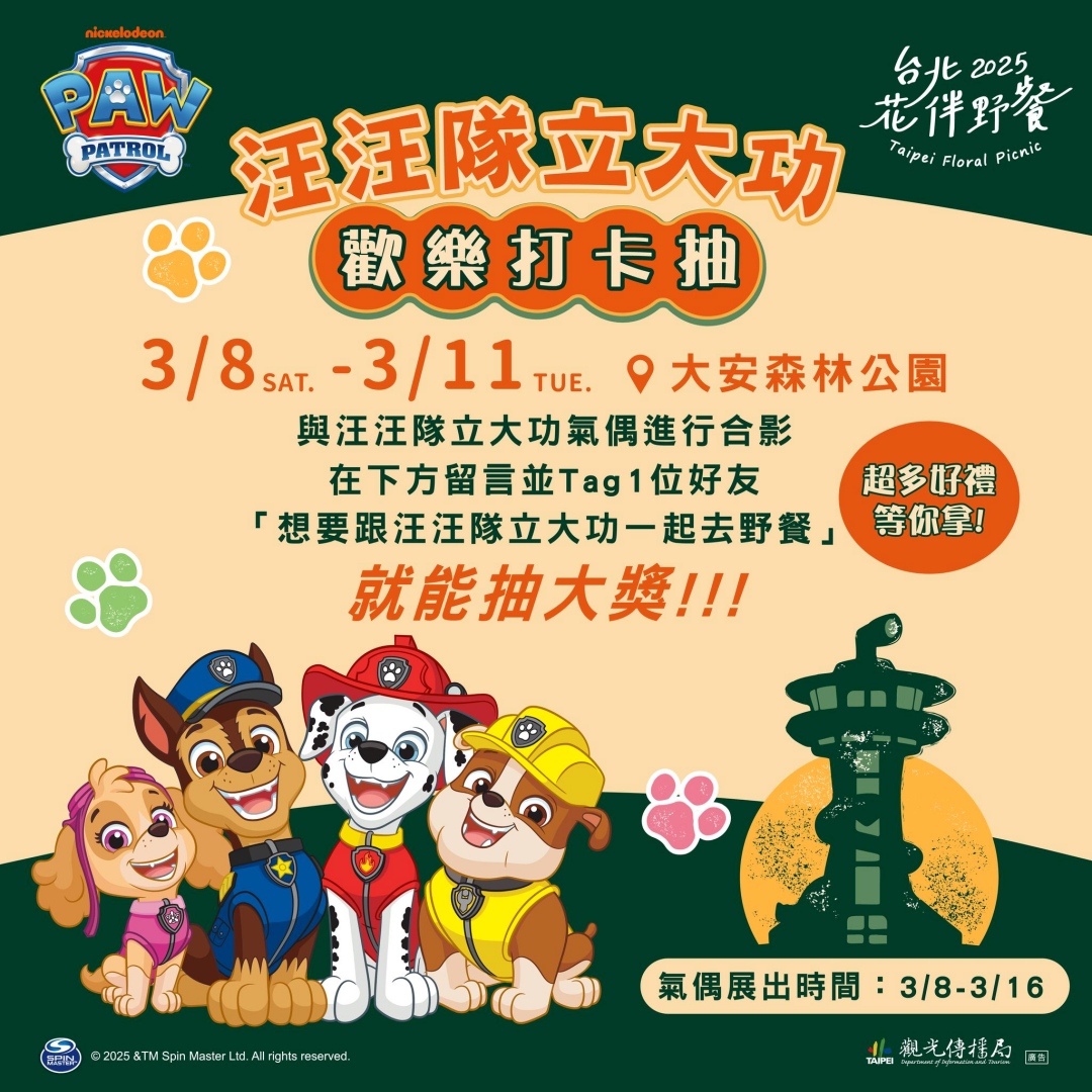 汪汪隊現身「2025台北花伴野餐」！3月8日～16日在大安森林公園，3月15日更將舉辦「汪汪隊立大功粉絲見面會」