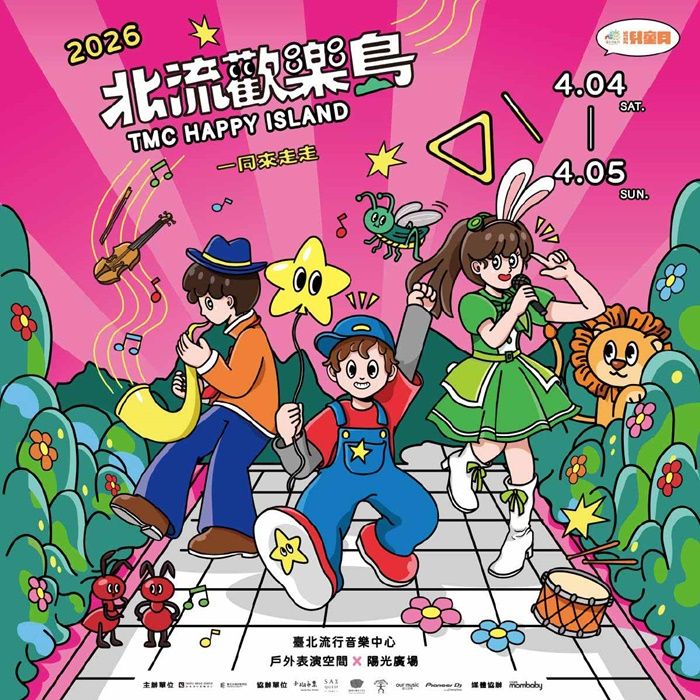全臺獨家音樂遊樂園！「2026北流歡樂島」4月兒童節連假盛大登場