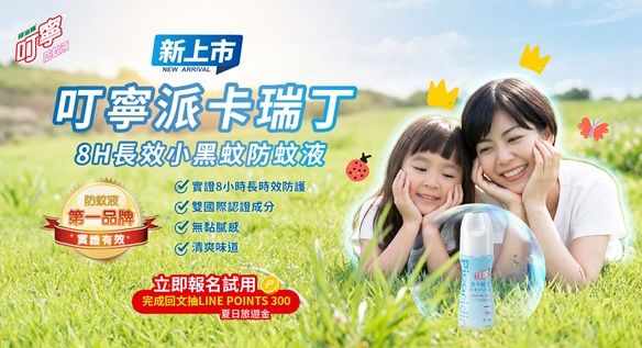 【搶先試用】守護全家的戶外時光 - 叮寧派卡瑞丁防蚊液