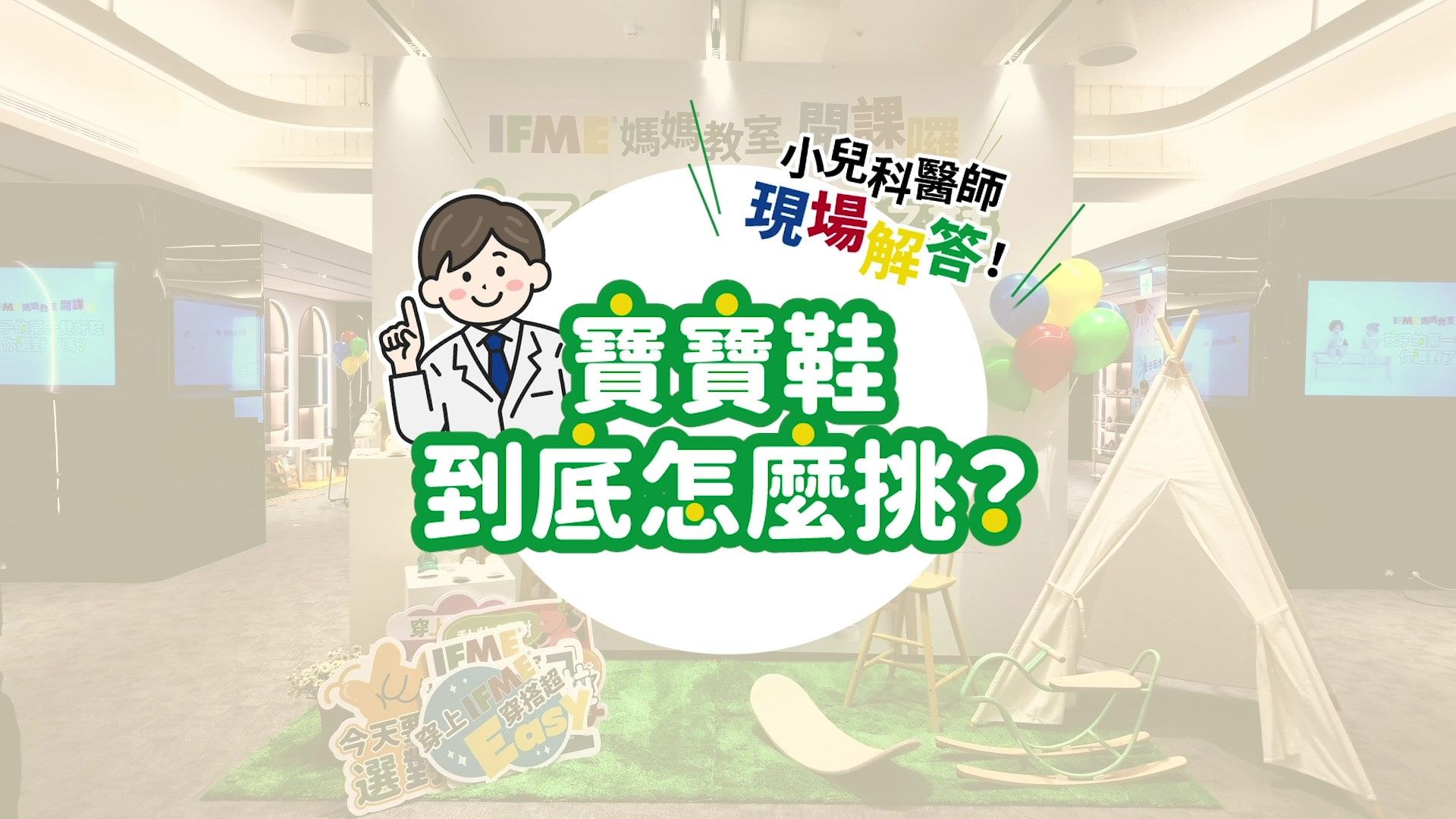 孩子的第一雙好鞋怎麼選？IFME媽媽教室現場直擊：醫師解析0–6歲足部發展關鍵，爸媽搶問選鞋細節