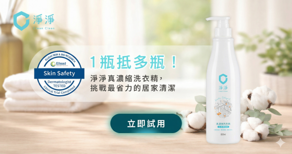 1瓶抵多瓶！｜淨淨真濃縮洗衣精，挑戰最省力的居家清潔