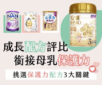 銜接母乳保護力，只補HMO夠嗎？挑選保護力成長配方3大重點一次看！