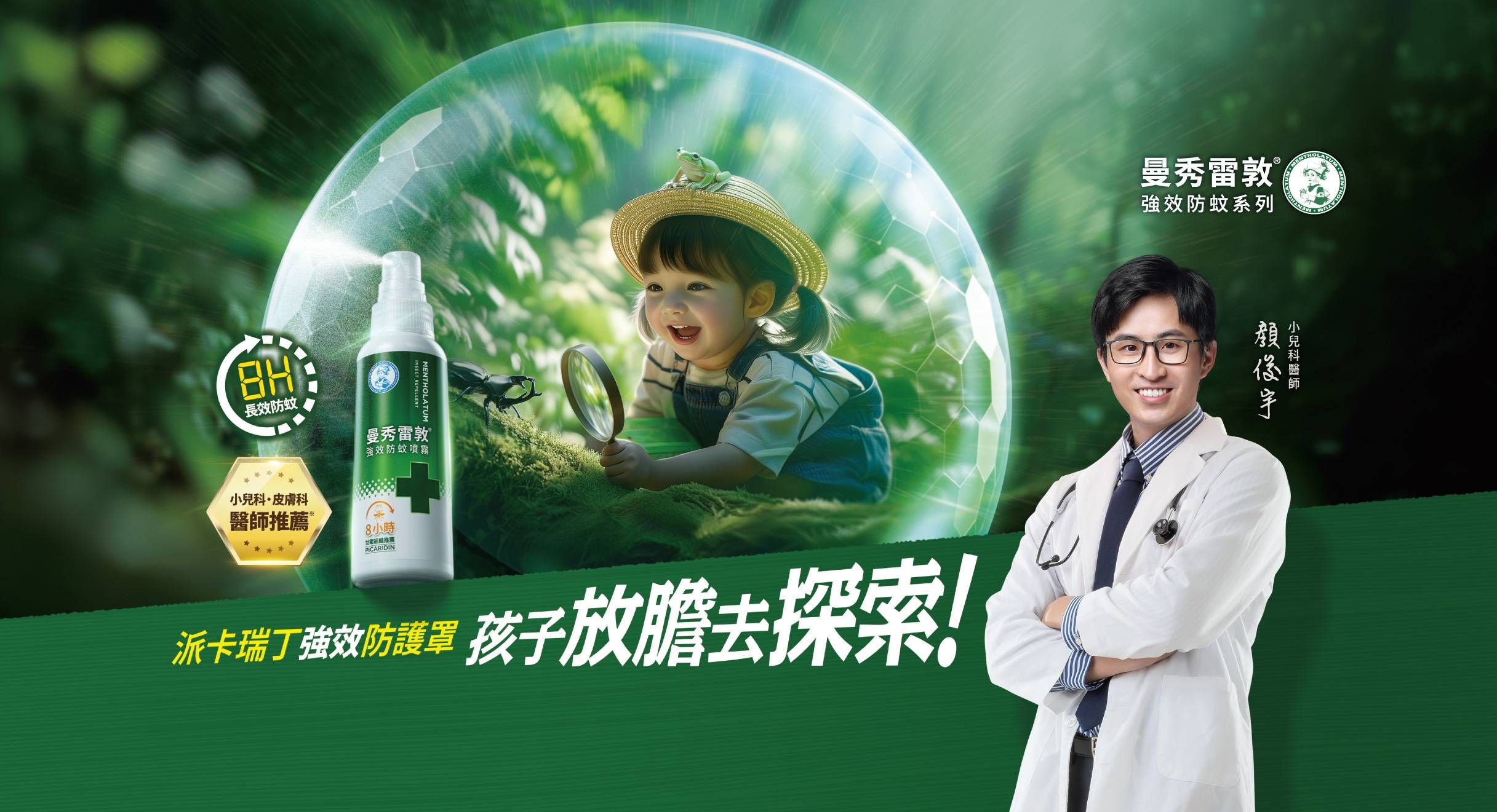 守護孩子放膽探索 - 曼秀雷敦強效防蚊