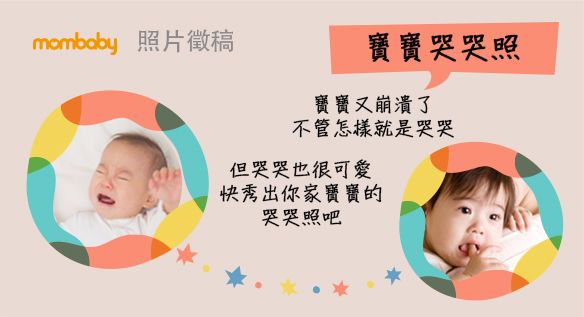 2026年6月號雜誌【寶寶哭哭照】