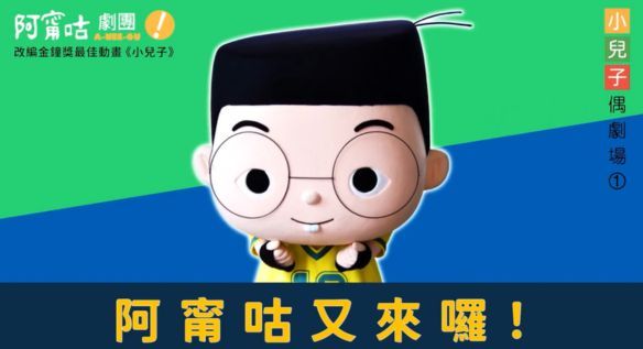 【VIP寵粉贈獎】孩子的第一堂台語課，從阿甯咕開始！金鐘動畫改編台語偶劇《阿甯咕這一家》親子劇場票券