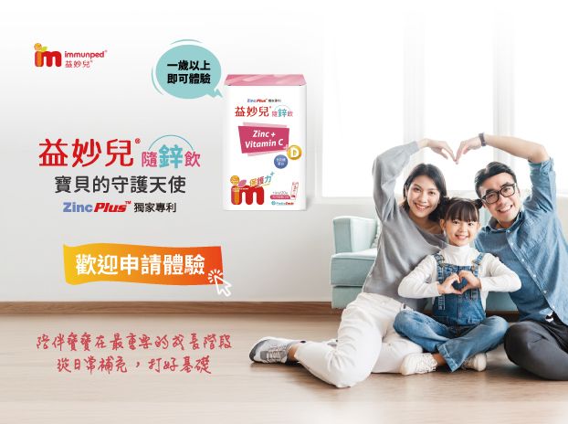 寶貝的健康守護天使！【益妙兒®隨鋅飲】即開即飲超方便  歡迎申請體驗-0