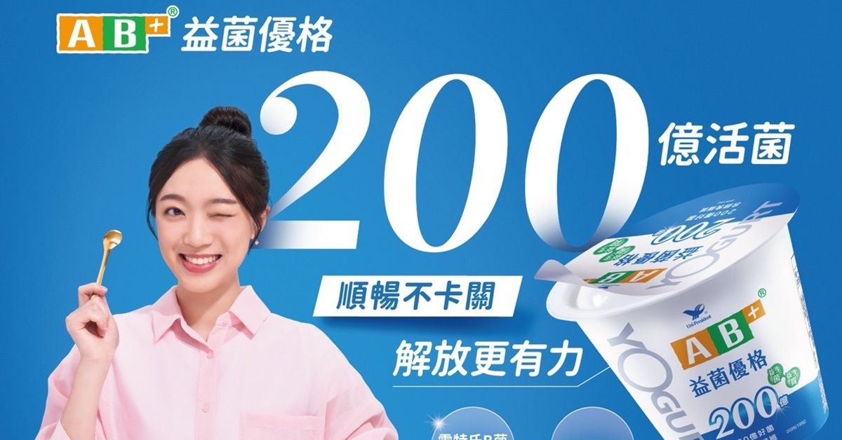 餐後嘴饞？吃優格順便補好菌！全新「AB+益菌優格」為生活加分