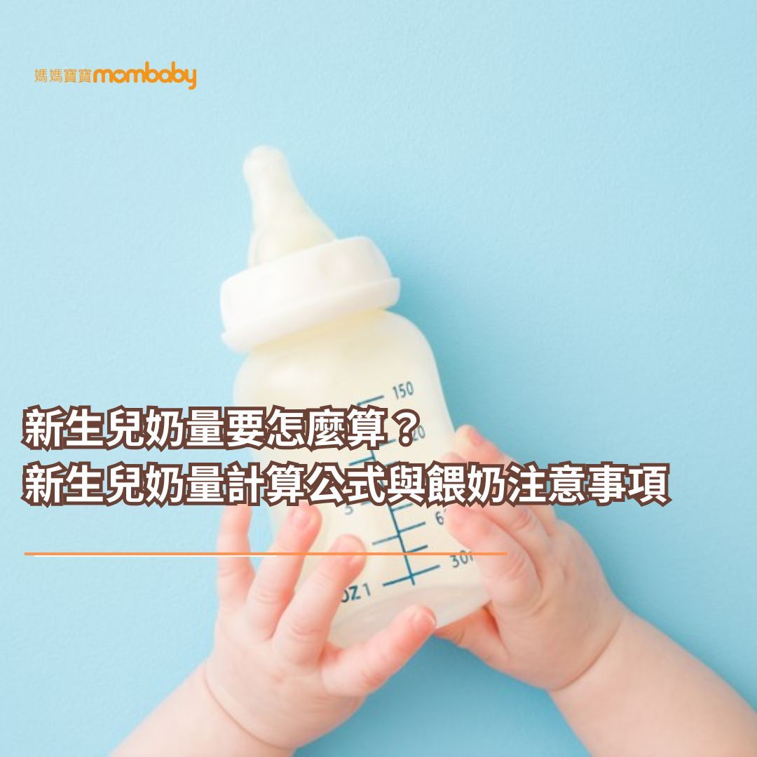 新生兒奶量要怎麼算？新生兒奶量計算公式與餵奶注意事項一次看