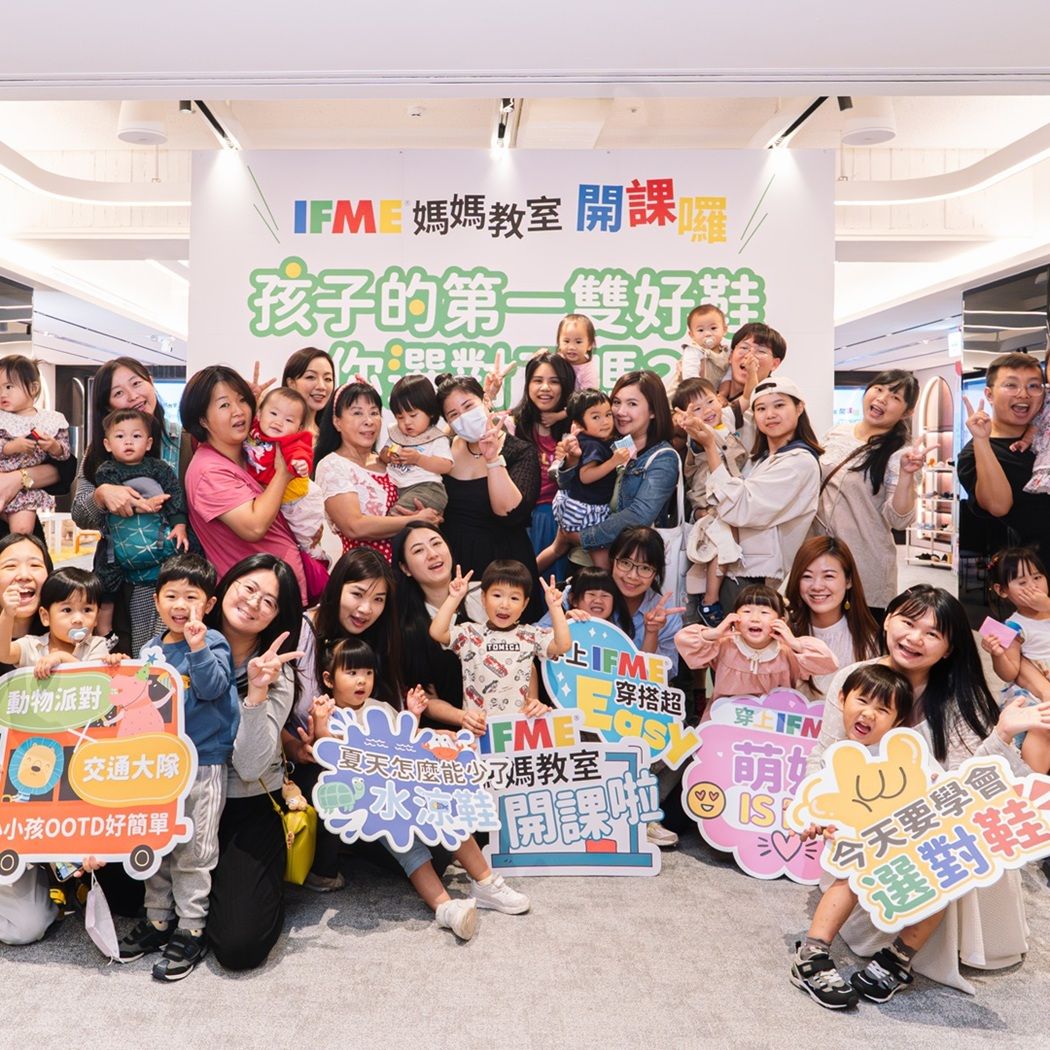 孩子的第一雙好鞋怎麼選？IFME媽媽教室現場直擊：醫師解析0–6歲足部發展關鍵，爸媽搶問選鞋細節