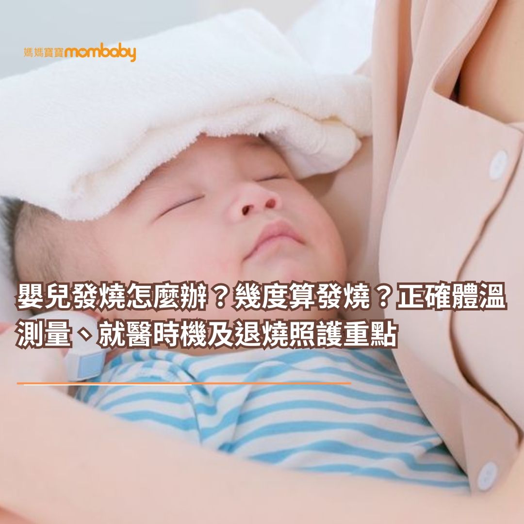 嬰兒發燒怎麼辦？幾度算發燒？正確體溫測量、就醫時機及退燒照護重點