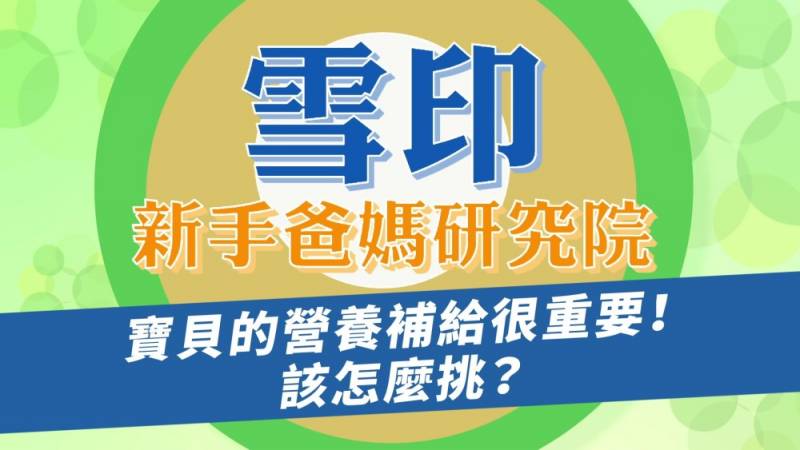 雪印新手爸媽研究院-寶貝的營養#1  配方奶怎麼挑？